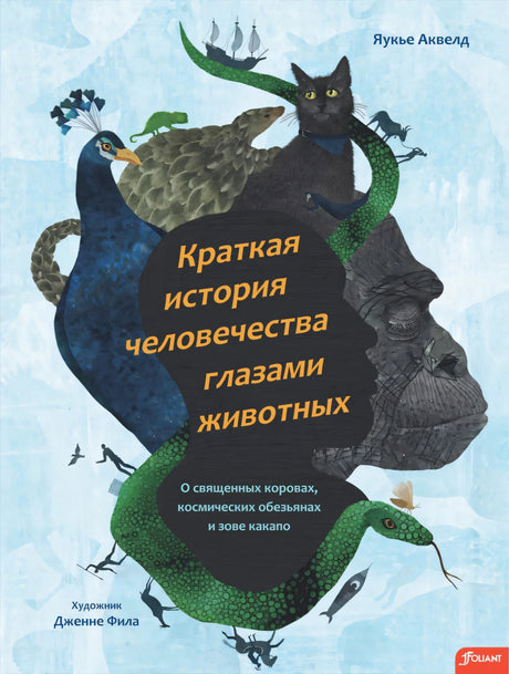 Краткая история человечества глазами животных 9786011100809