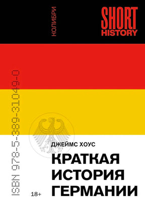 Обложка книги Джеймса Хоуса «Краткая история Германии» в цветах немецкого флага