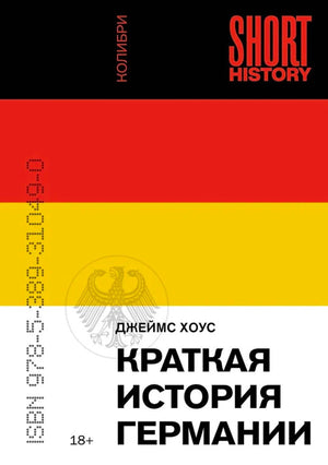 Обложка книги Джеймса Хоуса «Краткая история Германии» в цветах немецкого флага