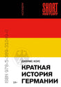 Обложка книги Джеймса Хоуса «Краткая история Германии» в цветах немецкого флага