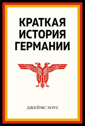 Обложка Краткая история Германии (нов. оф.) 978-5-389-22786-6