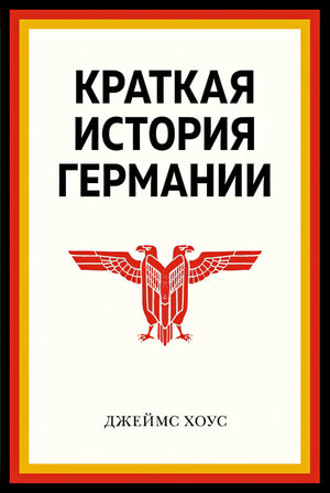 Обложка Краткая история Германии (нов. оф.) 978-5-389-22786-6