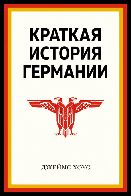 Обложка Краткая история Германии (нов. оф.) 978-5-389-22786-6