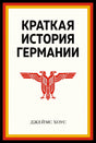Обложка Краткая история Германии (нов. оф.) 978-5-389-22786-6