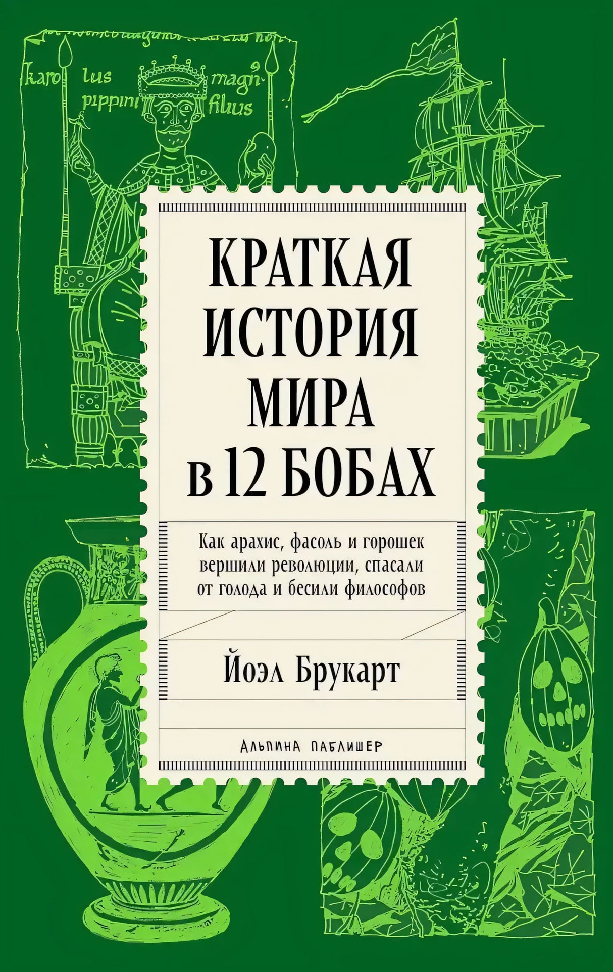 Зеленая обложка книги «Краткая история мира в 12 бобах»
