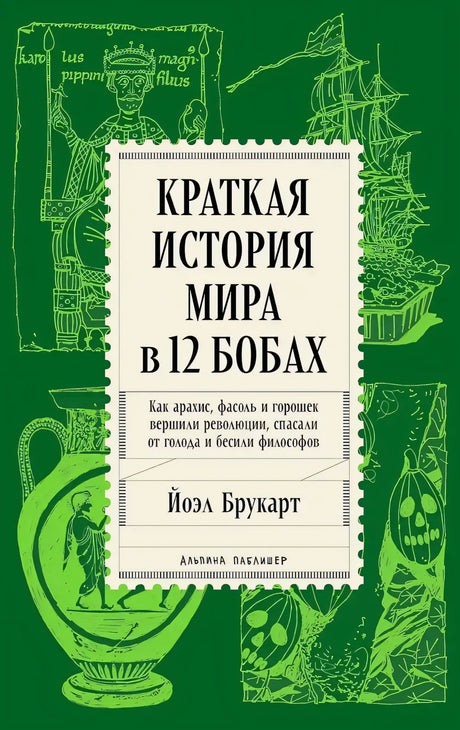 Зеленая обложка книги «Краткая история мира в 12 бобах»