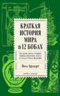 Зеленая обложка книги «Краткая история мира в 12 бобах»