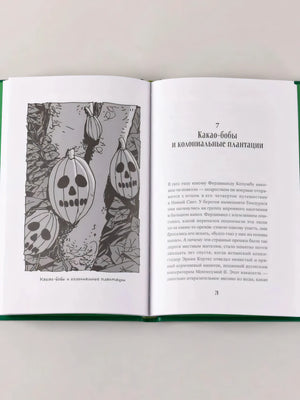 Разворот книги: глава о какао-бобах и колониальных плантациях, слева иллюстрация