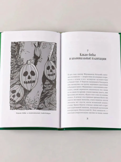 Разворот книги: глава о какао-бобах и колониальных плантациях, слева иллюстрация