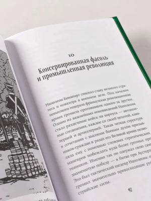 Страница главы «Консервированная фасоль и промышленная революция»