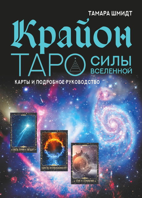 Обложка набора «Крайон Таро силы Вселенной» Тамары Шмидт на фоне космоса