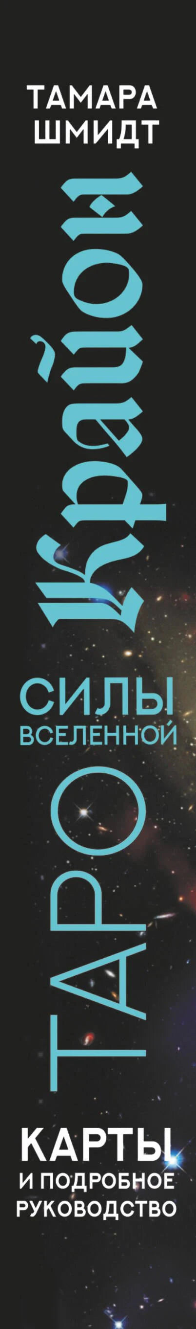 Развёрнутый фрагмент корешка набора «Крайон Таро силы Вселенной»