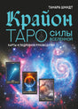 Обложка набора «Крайон Таро силы Вселенной» Тамары Шмидт на фоне космоса
