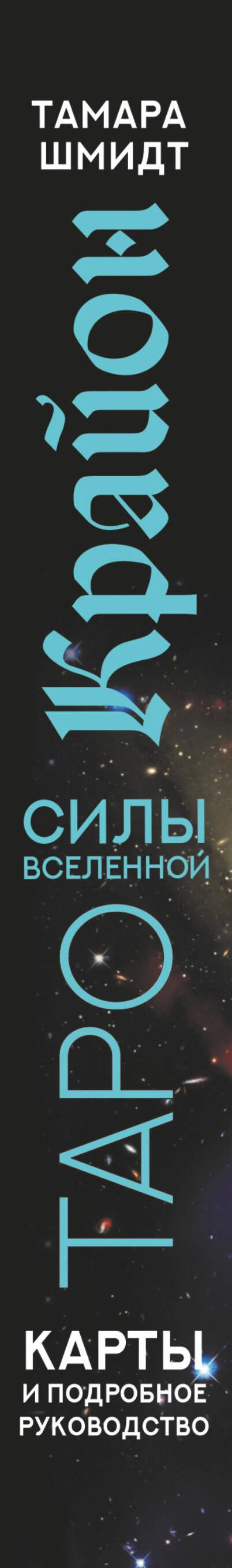 Развёрнутый фрагмент корешка набора «Крайон Таро силы Вселенной»