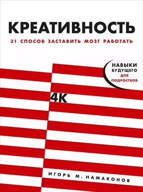 Обложка книги «Креативность. 31 способ заставить мозг работать» Игоря М. Намаконова