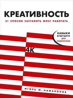 Обложка книги «Креативность. 31 способ заставить мозг работать» Игоря М. Намаконова
