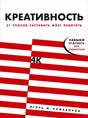 Обложка книги «Креативность. 31 способ заставить мозг работать» Игоря М. Намаконова