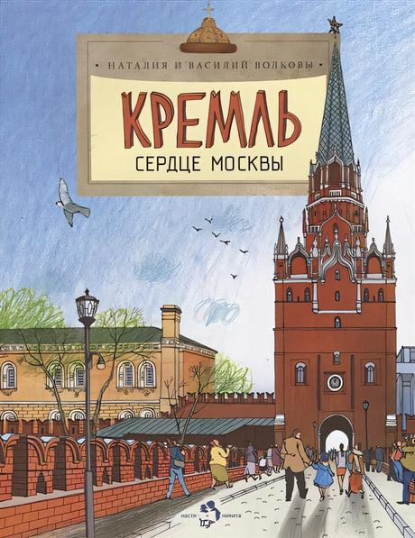 Обложка Кремль. Сердце Москвы 978-5-907842-23-6