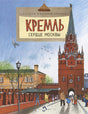 Обложка Кремль. Сердце Москвы 978-5-907842-23-6