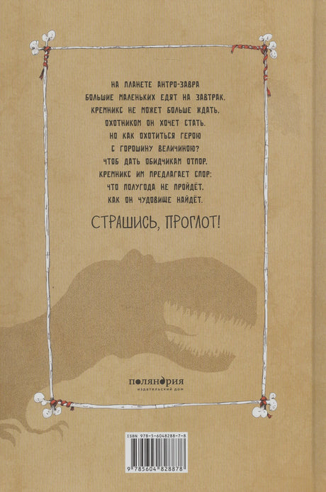 Задняя обложка книги с аннотацией, силуэтом динозавра и штрихкодом