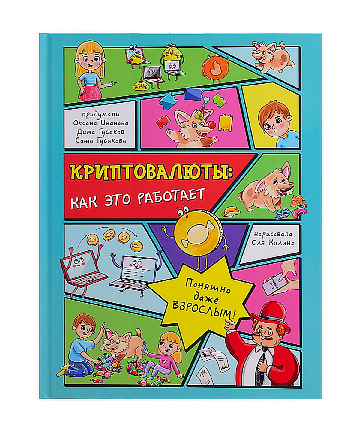 Лицевая обложка книги «Криптовалюты: как это работает» с комиксными персонажами.