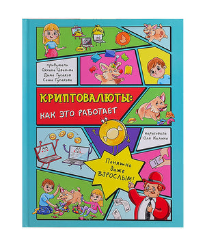 Лицевая обложка книги «Криптовалюты: как это работает» с комиксными персонажами.