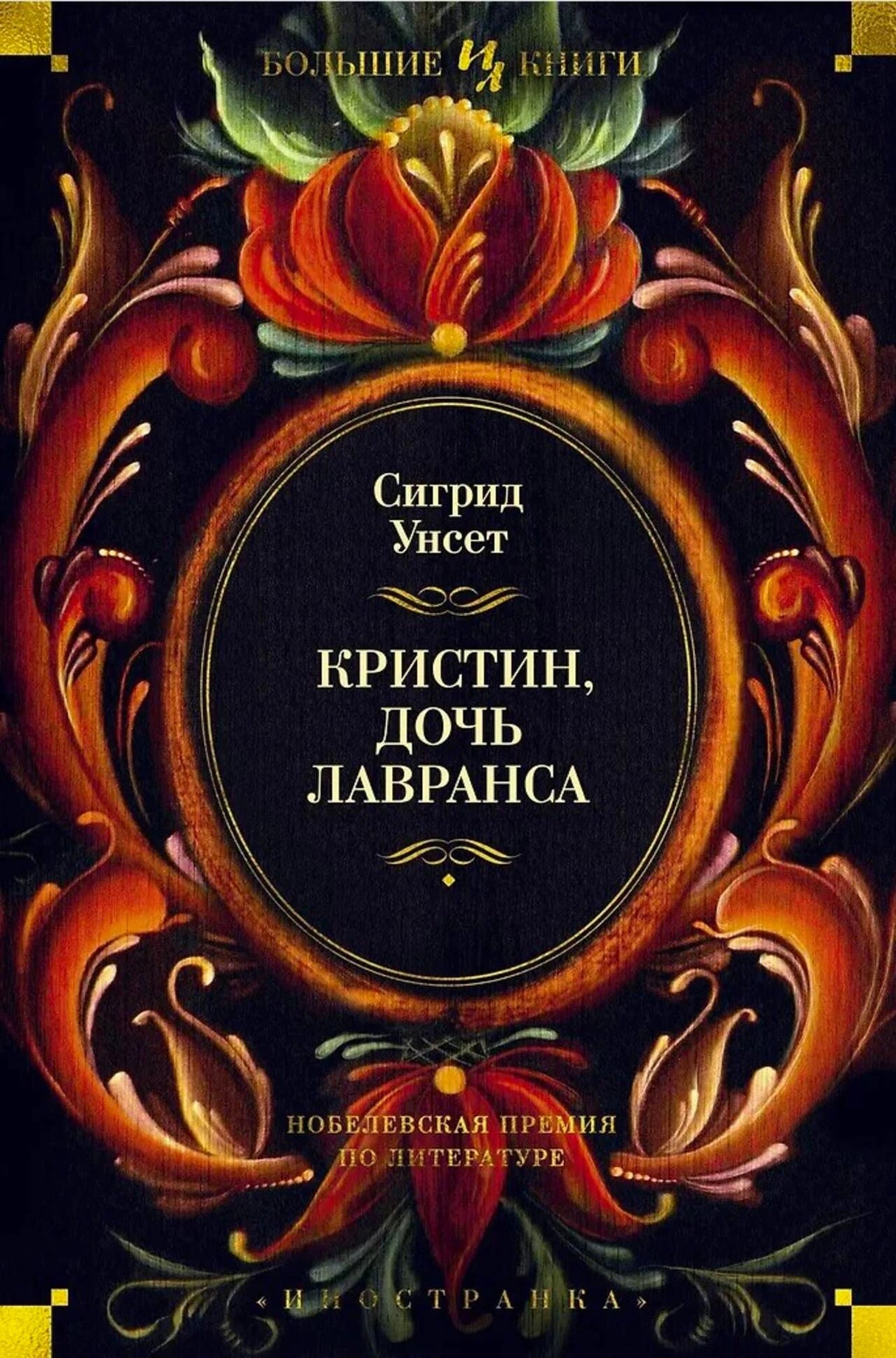 Обложка книги Сигрид Унсет «Кристин, дочь Лавранса» с цветочным орнаментом.