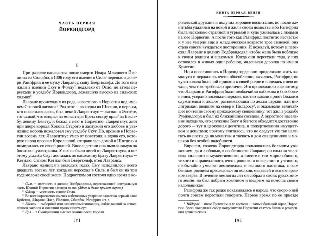 Разворот романа: начало части первой «Йорюнгорд», страницы 171–181.