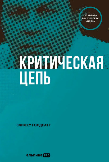 Обложка книги «Критическая цепь» Элияху Голдратта