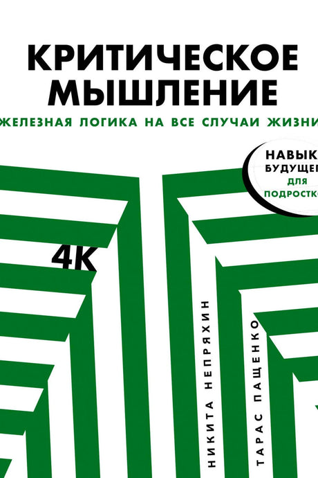 Обложка «Критическое мышление» с зелёным геометрическим рисунком.