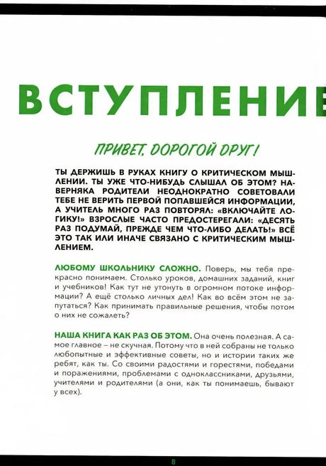 Страница 8 со вступлением к книге о критическом мышлении.