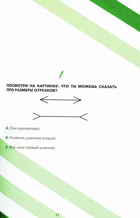 Задание 1 на сравнение длины двух отрезков.