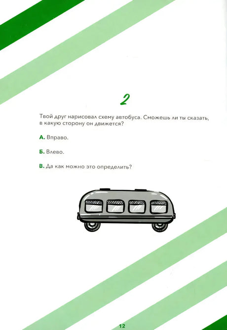 Задание 2 с рисунком автобуса и вариантами ответа.
