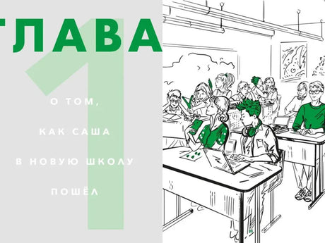 Разворот первой главы с иллюстрацией школьного класса.