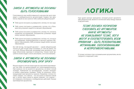 Разворот страниц 102–103 о законах аргументации и логике.