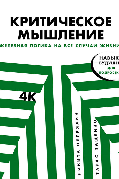 Обложка «Критическое мышление» с зелёным геометрическим рисунком.