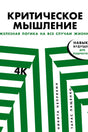 Обложка «Критическое мышление» с зелёным геометрическим рисунком.
