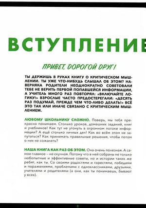 Страница 8 со вступлением к книге о критическом мышлении.