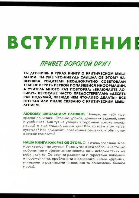 Страница 8 со вступлением к книге о критическом мышлении.
