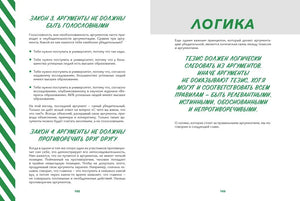 Разворот страниц 102–103 о законах аргументации и логике.