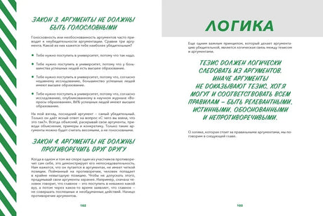 Разворот страниц 102–103 о законах аргументации и логике.