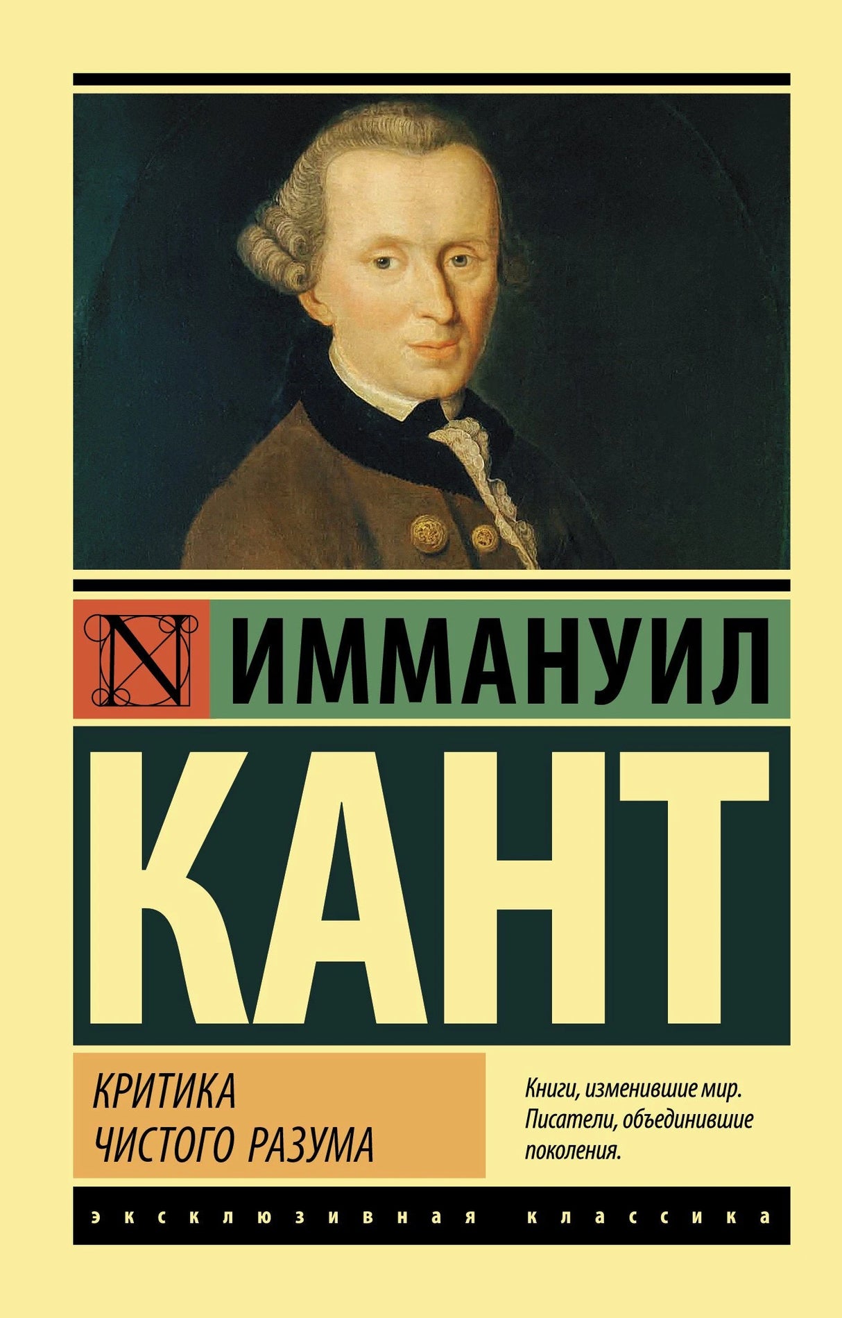 Критика чистого разума 9785171025564