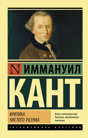 Критика чистого разума 9785171025564