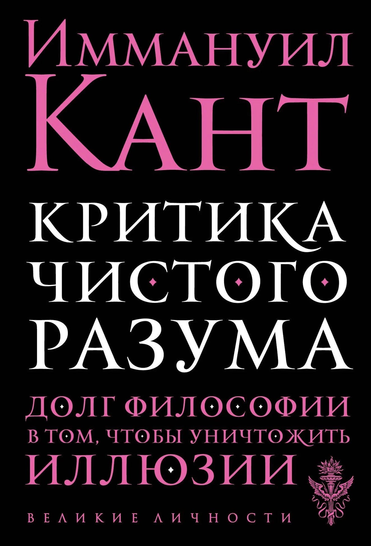 Обложка книги Иммануил Кант «Критика чистого разума»