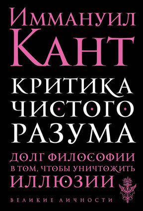 Обложка книги Иммануил Кант «Критика чистого разума»