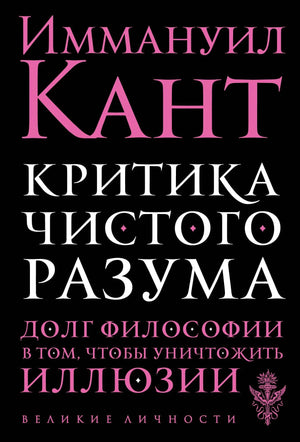 Обложка книги Иммануил Кант «Критика чистого разума»