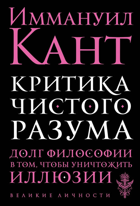 Обложка книги Иммануил Кант «Критика чистого разума»