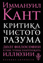 Обложка книги Иммануил Кант «Критика чистого разума»