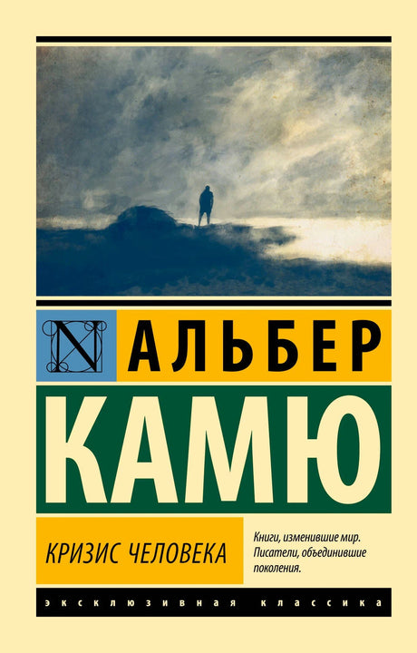 Обложка книги Альбера Камю «Кризис человека» в серии «Эксклюзивная классика»