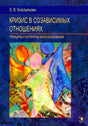 Обложка книги Е. В. Емельяновой «Кризис в созависимых отношениях».